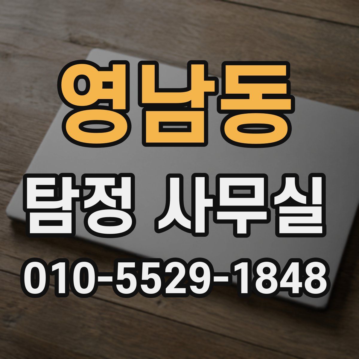 영남동 탐정 사무실