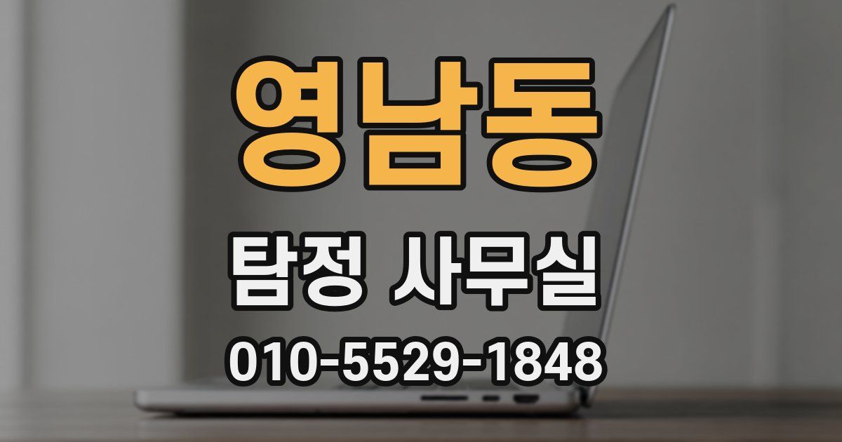 영남동 탐정 사무실