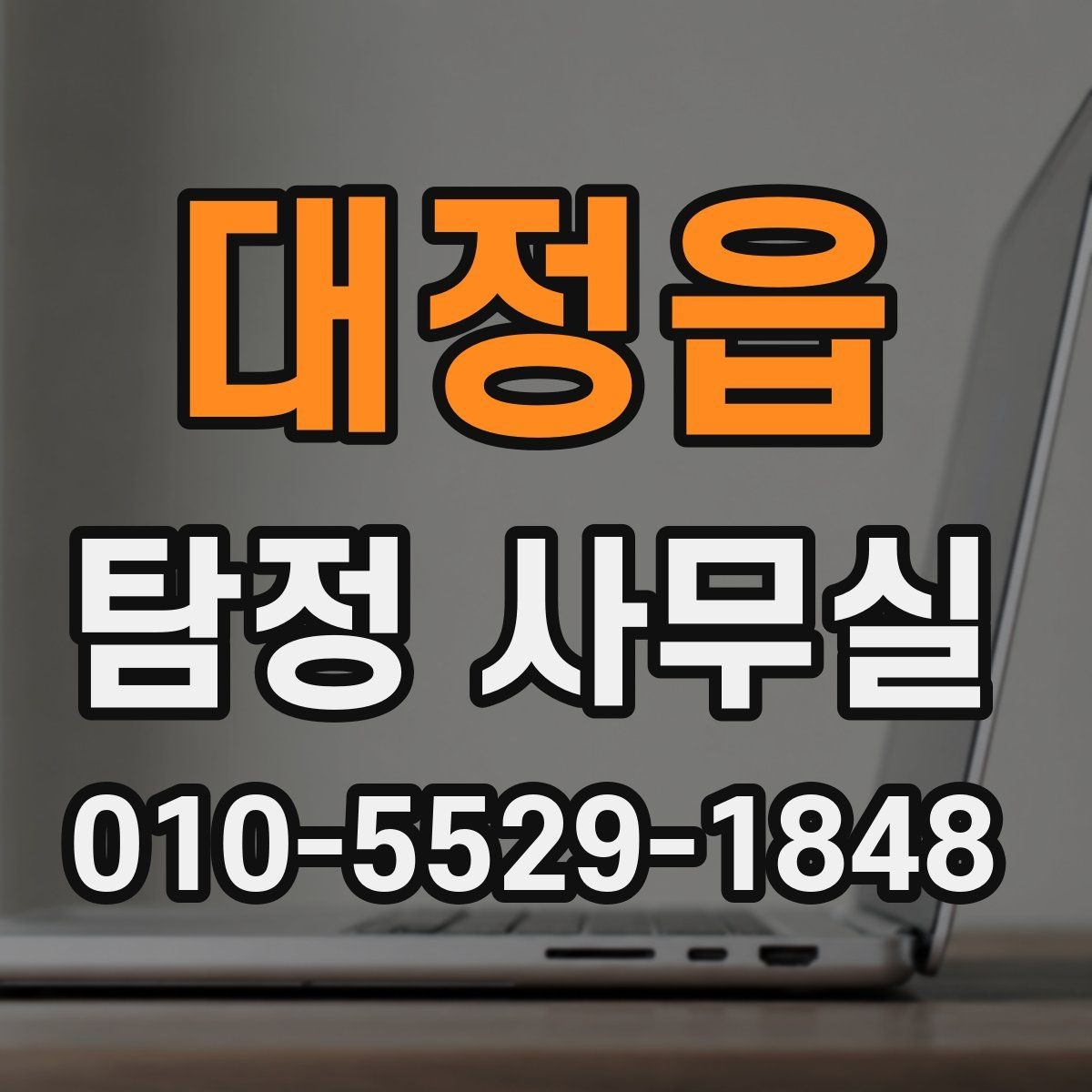 대정읍 탐정 사무실 조사보고서에서 신뢰성을 보는 포인트