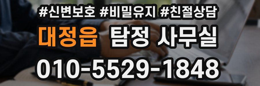 대정읍 탐정 사무실