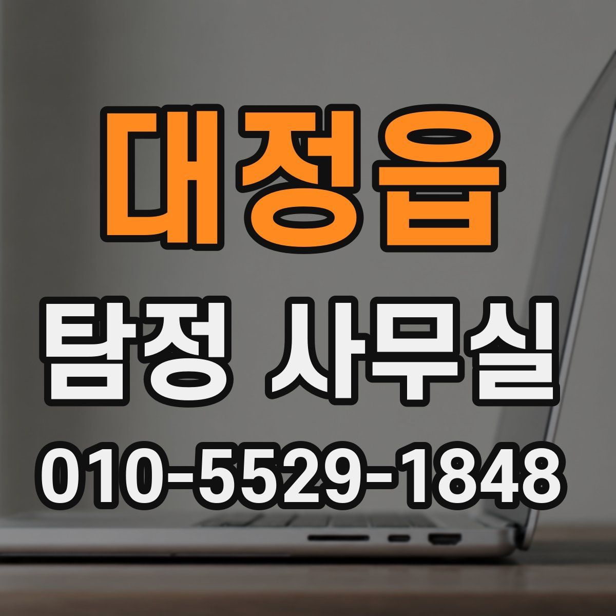 대정읍 탐정 사무실
