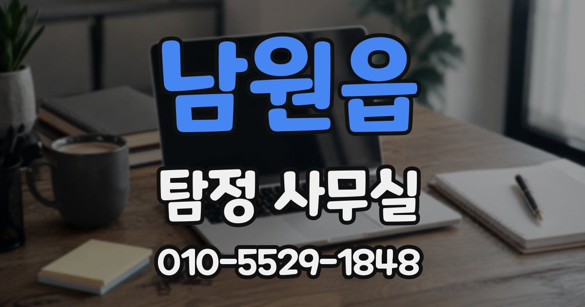 남원읍 탐정 사무실