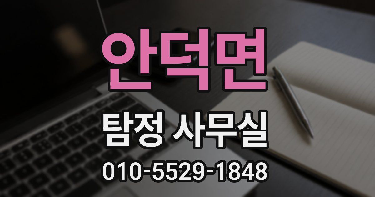 안덕면 탐정 사무실