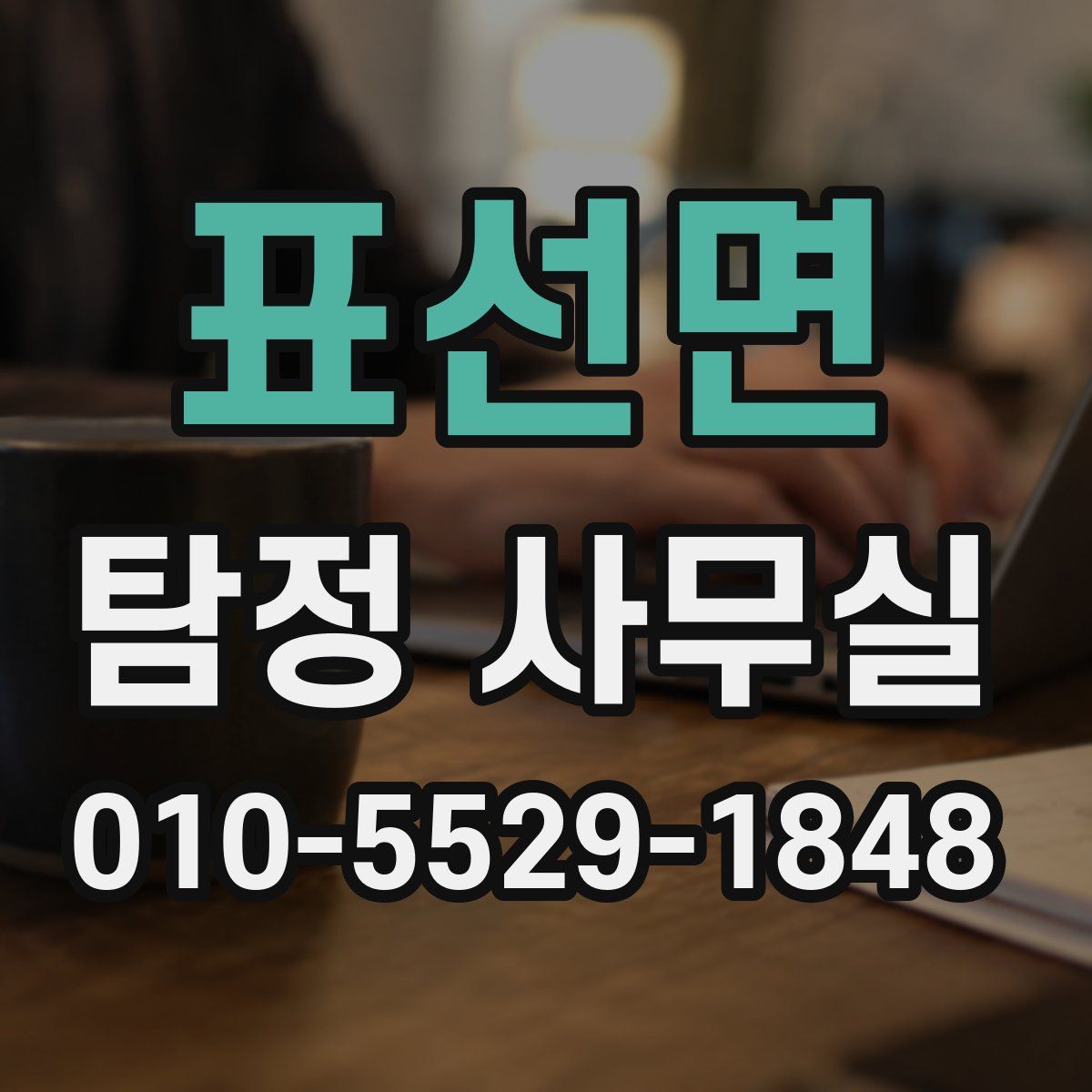 표선면 탐정 사무실