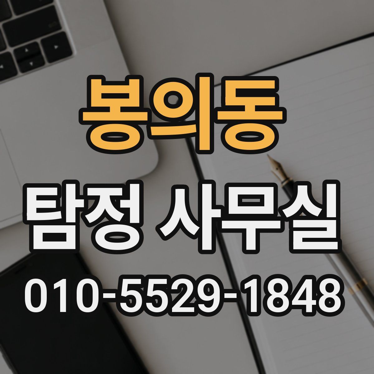 봉의동 탐정 사무실