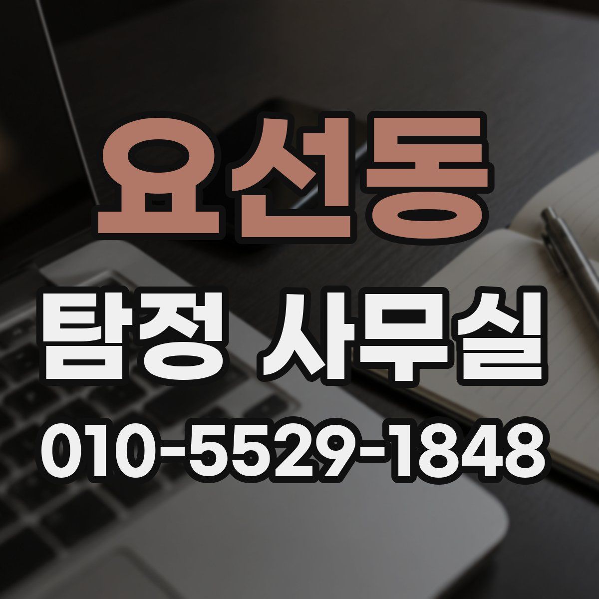 요선동 탐정 사무실