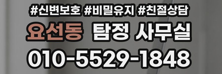 요선동 탐정 사무실