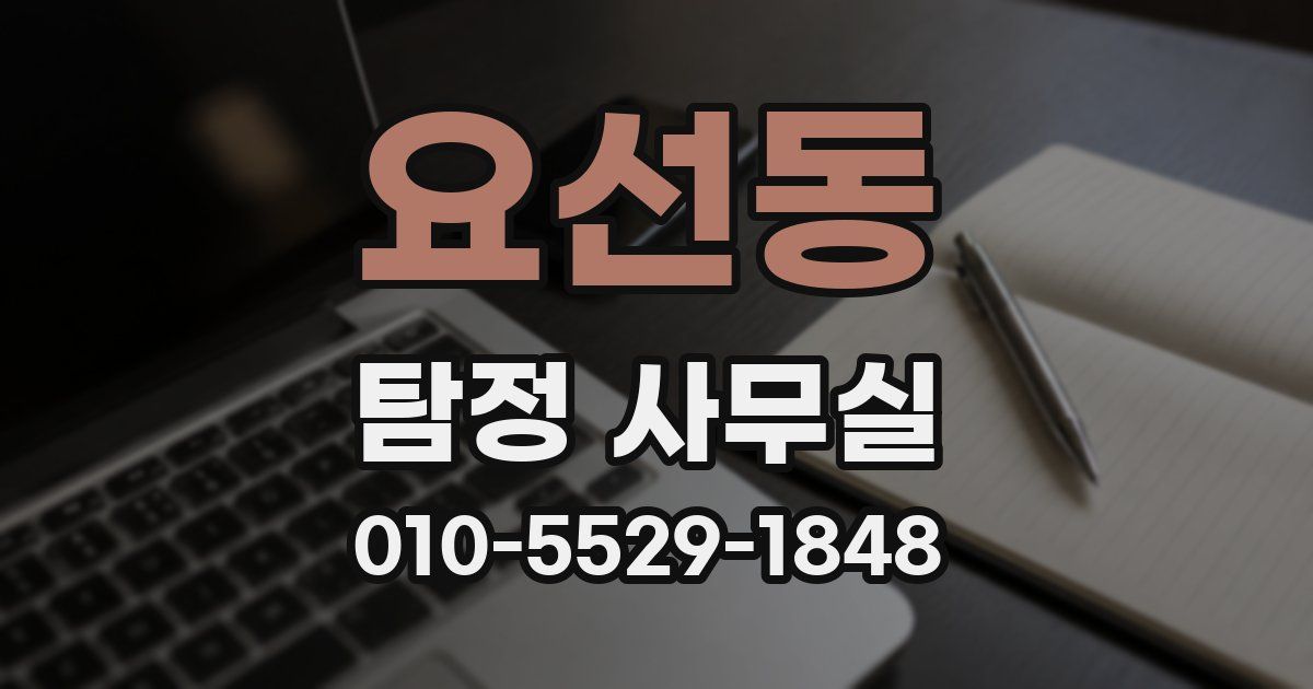 요선동 탐정 사무실