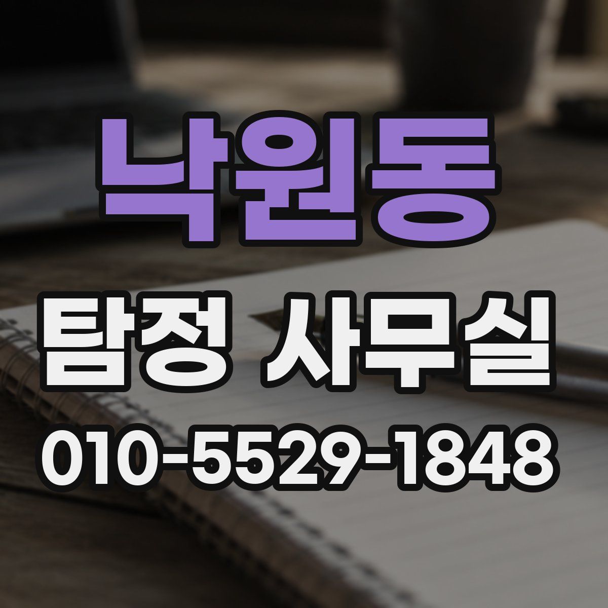 낙원동 탐정 사무실