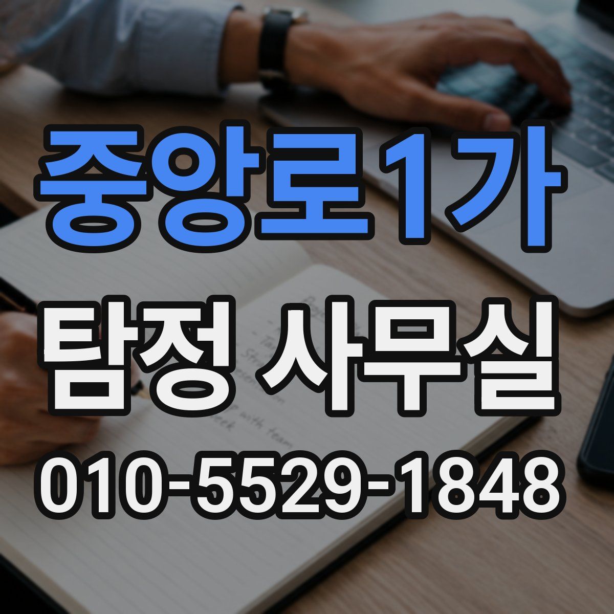 중앙로1가 탐정 사무실