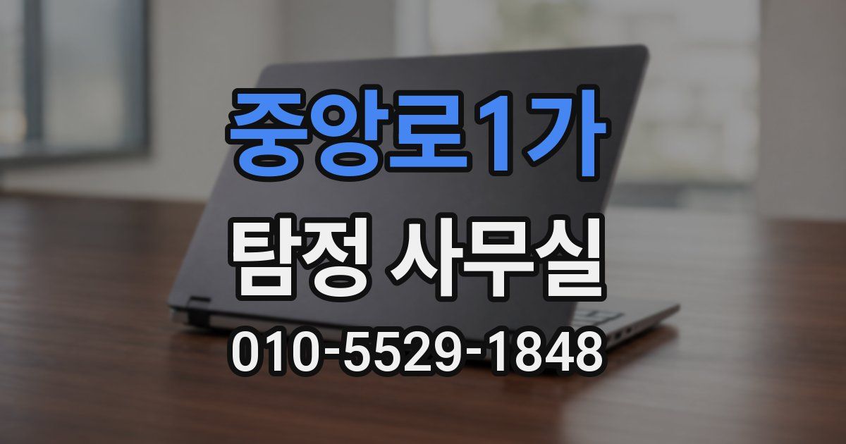 중앙로1가 탐정 사무실