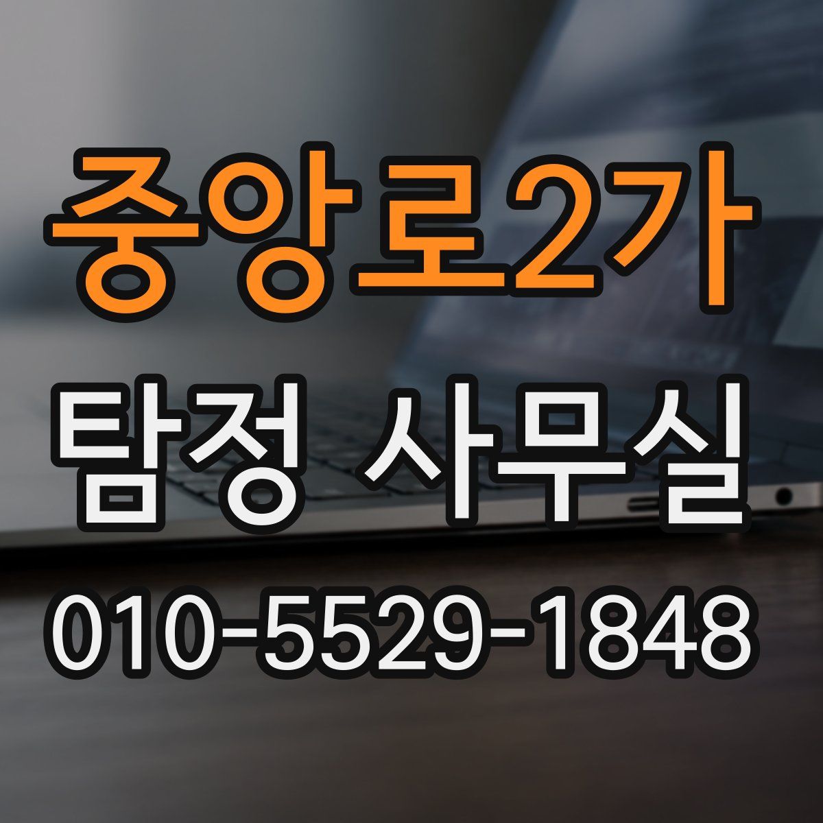 중앙로2가 탐정 사무실