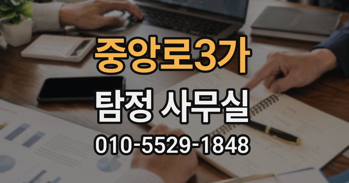 중앙로3가 탐정 사무실