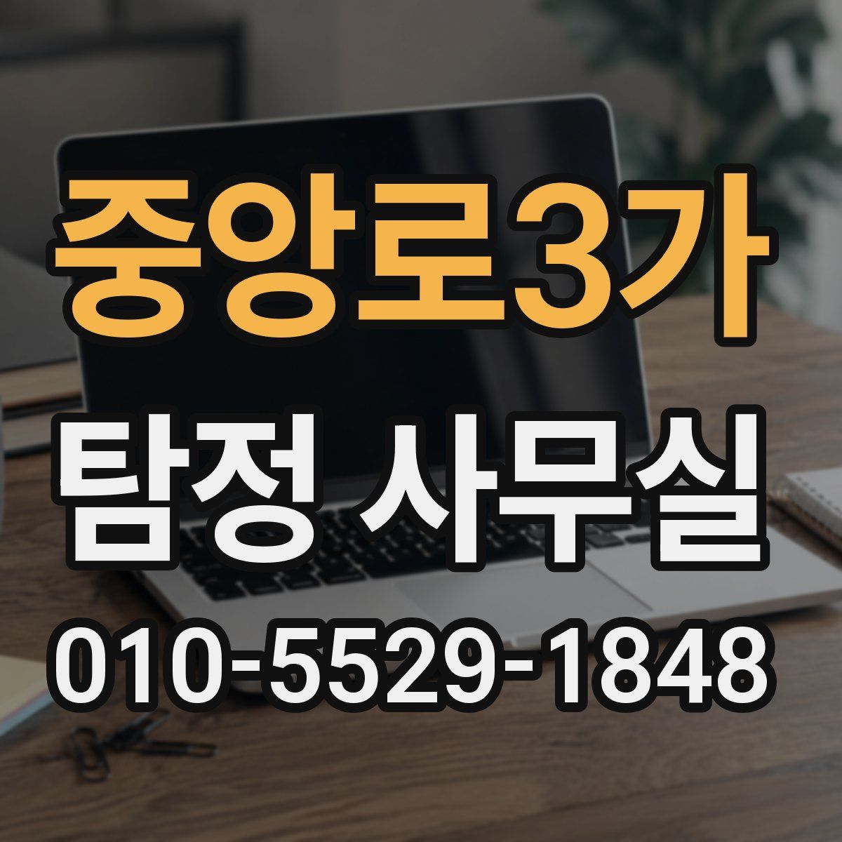 중앙로3가 탐정 사무실