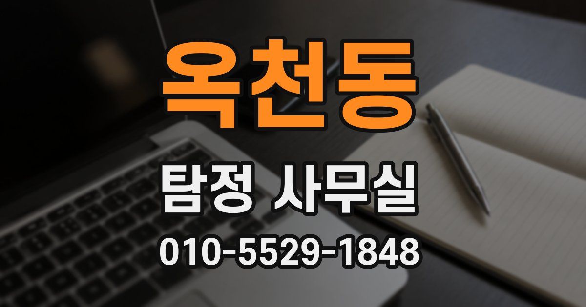 옥천동 탐정 사무실