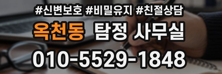 옥천동 탐정 사무실