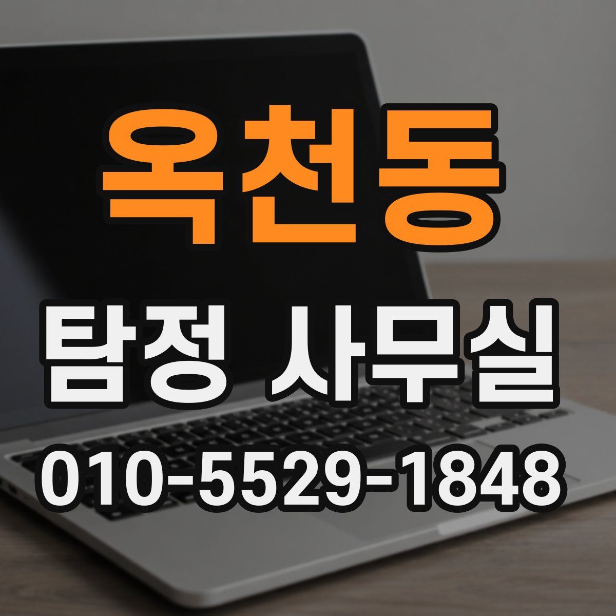 옥천동 탐정 사무실