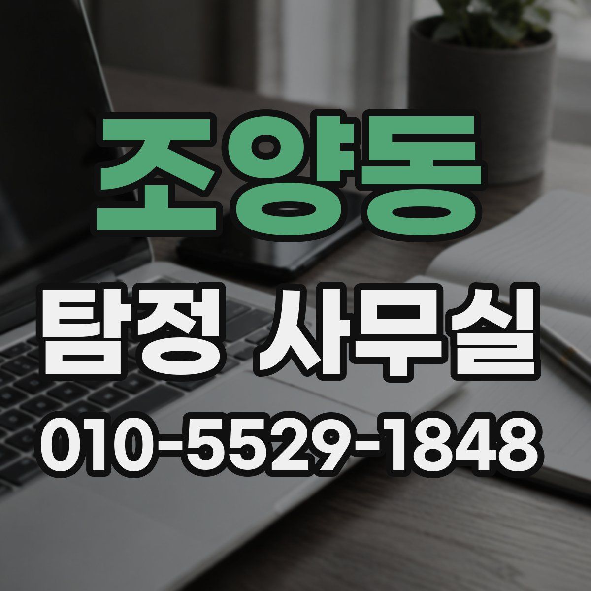 조양동 탐정 사무실