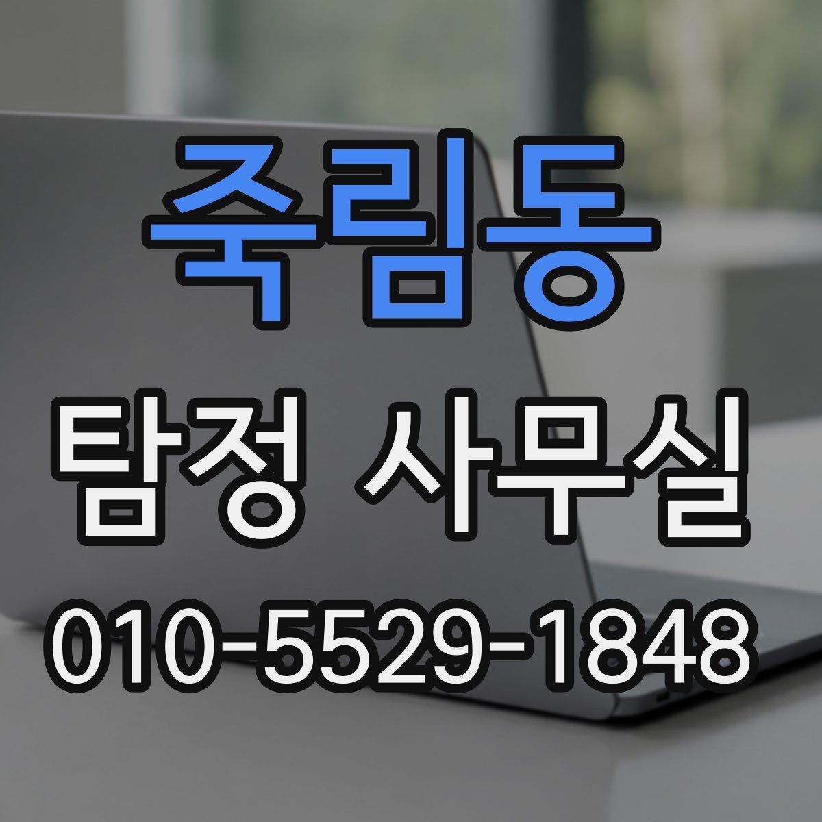 죽림동 탐정 사무실
