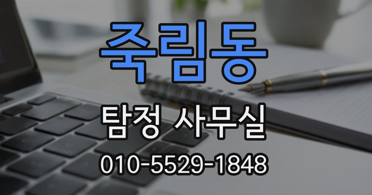 죽림동 탐정 사무실