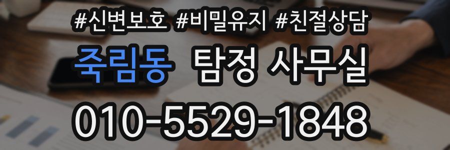 죽림동 탐정 사무실