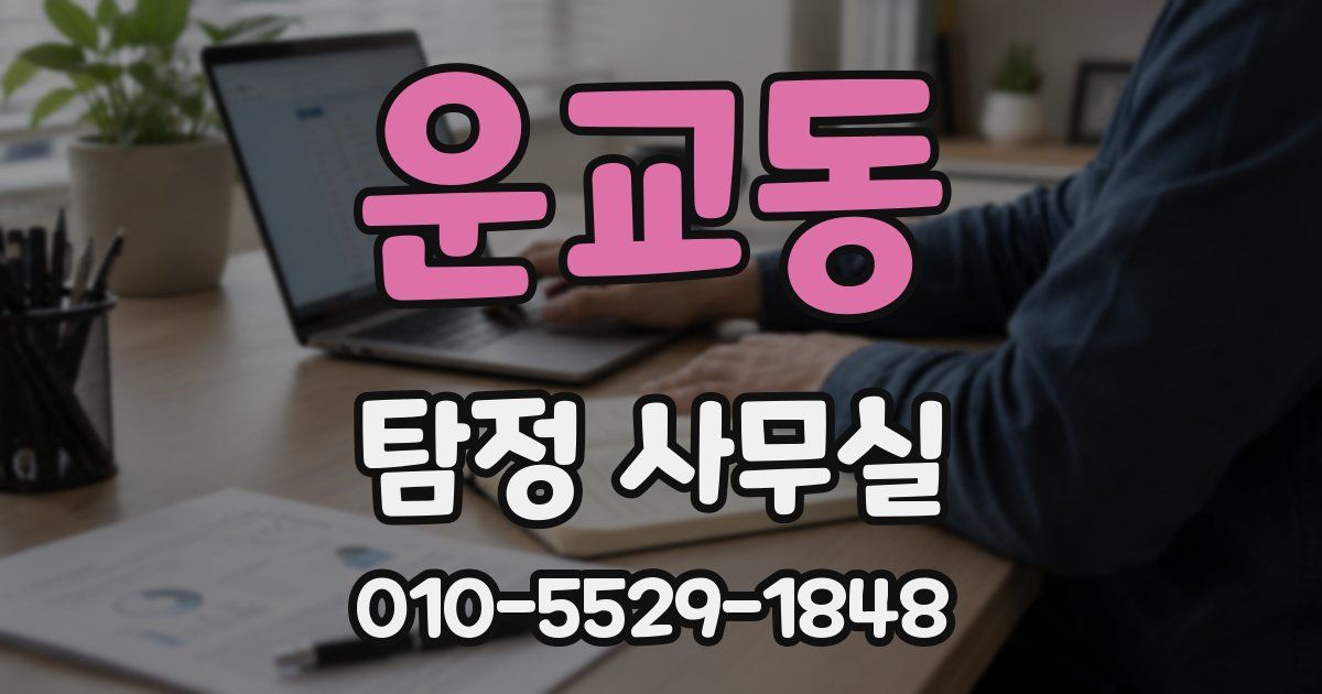 운교동 탐정 사무실