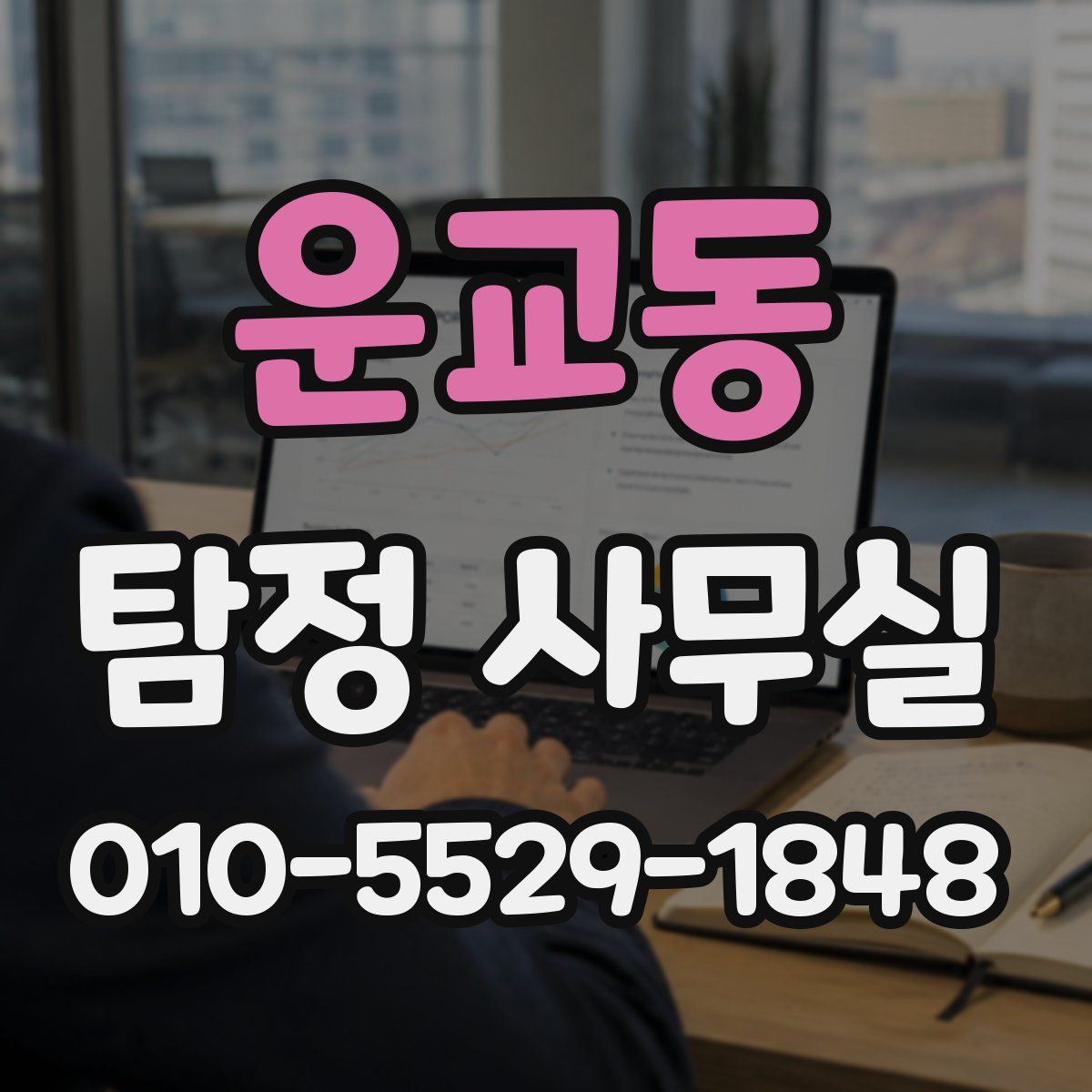 운교동 탐정 사무실