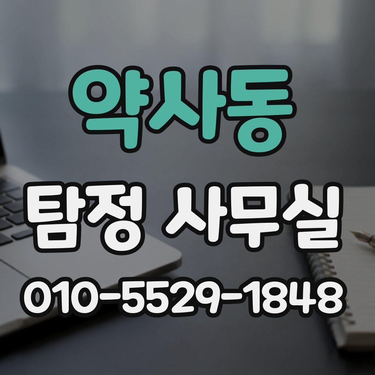 약사동 탐정 사무실