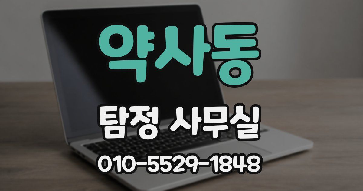 약사동 탐정 사무실