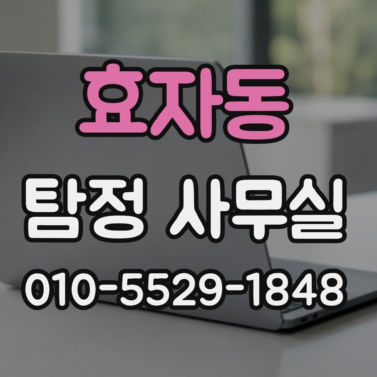 효자동 탐정 사무실 비밀유지 원칙과 상담 절차 알아보기