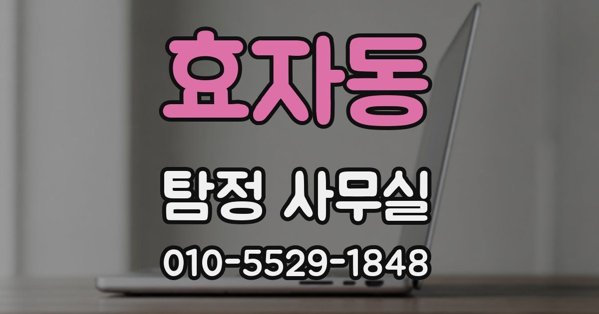효자동 탐정 사무실