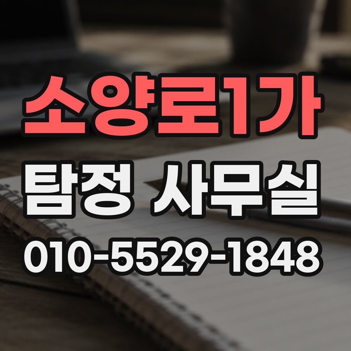 소양로1가 탐정 사무실