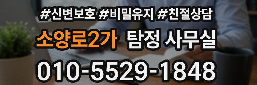 소양로2가 탐정 사무실