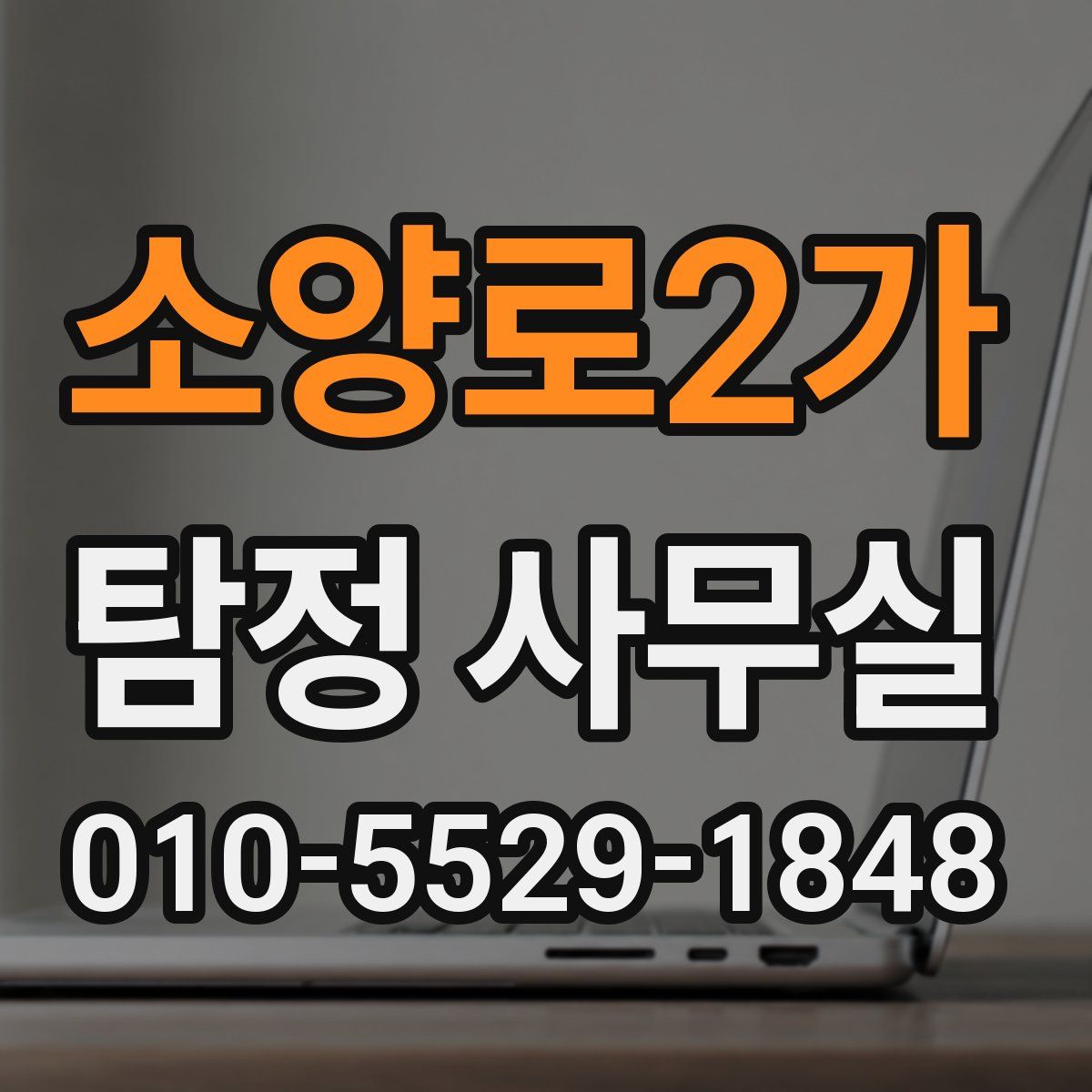 소양로2가 탐정 사무실