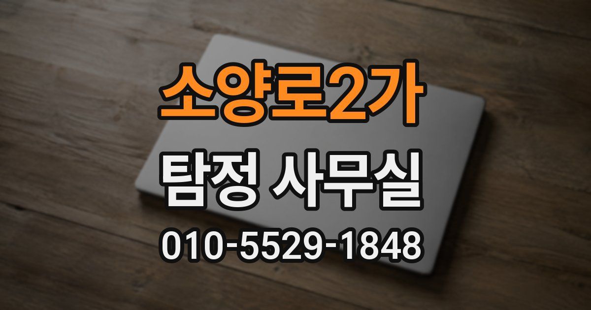 소양로2가 탐정 사무실