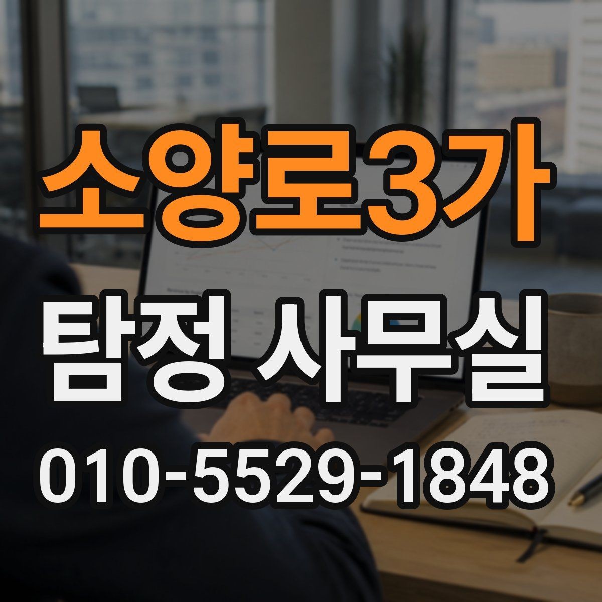 소양로3가 탐정 사무실 보고서를 읽을 때 확인할 포인트