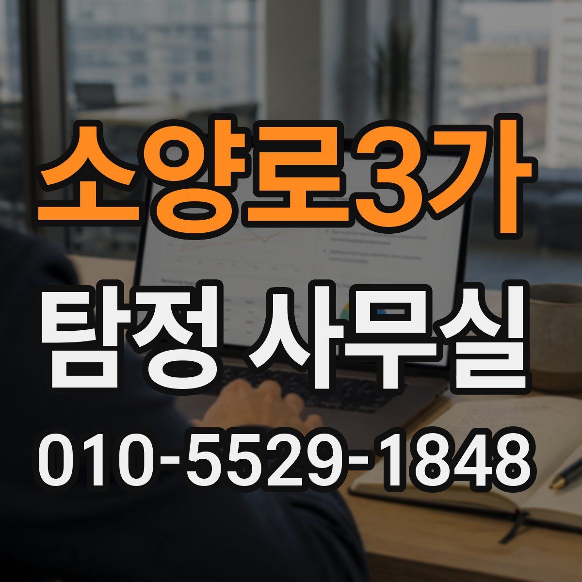 소양로3가 탐정 사무실