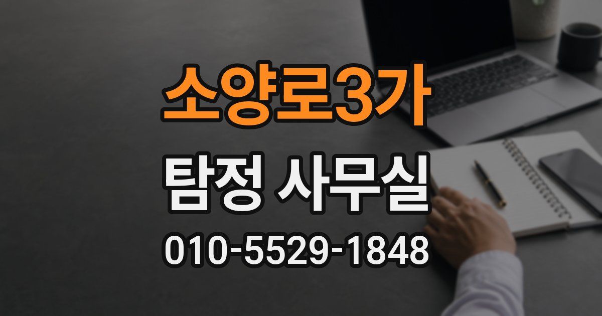소양로3가 탐정 사무실