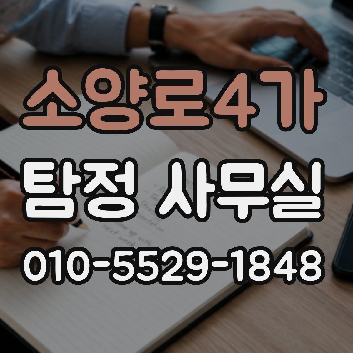 소양로4가 탐정 사무실