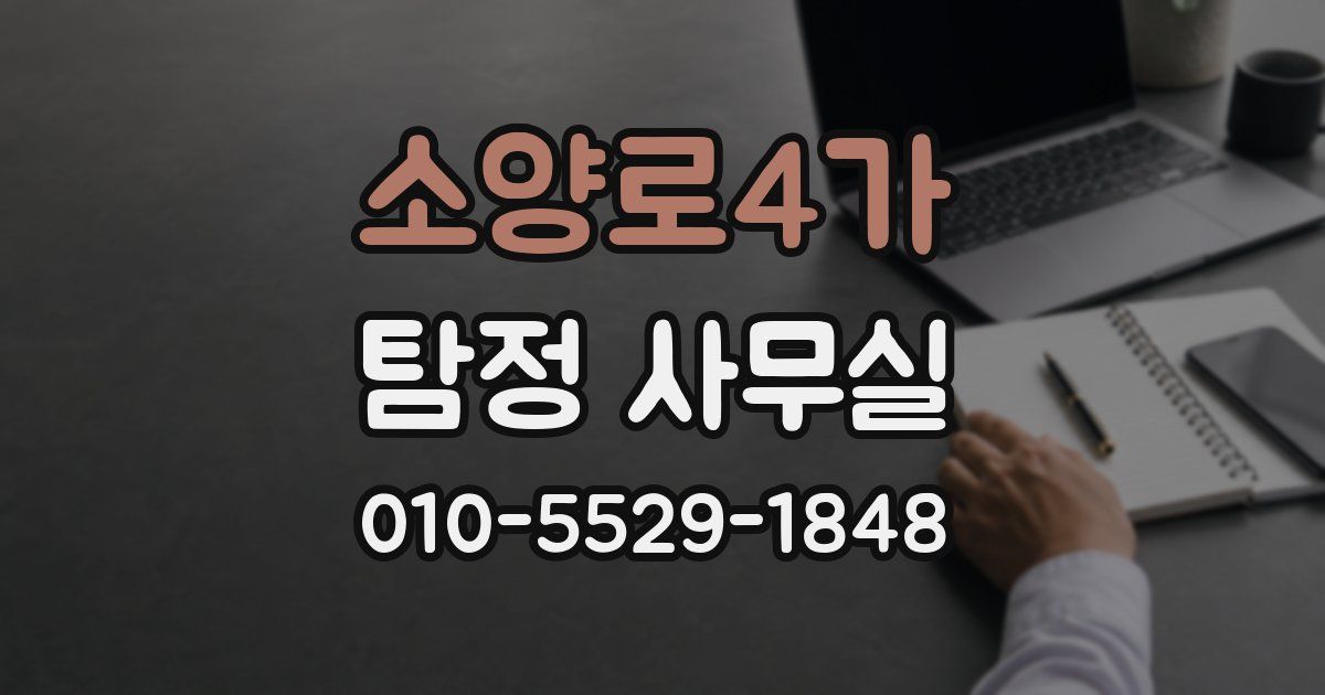 소양로4가 탐정 사무실