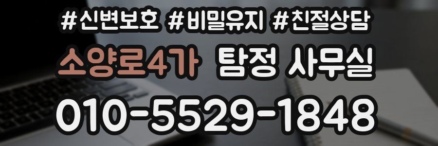 소양로4가 탐정 사무실
