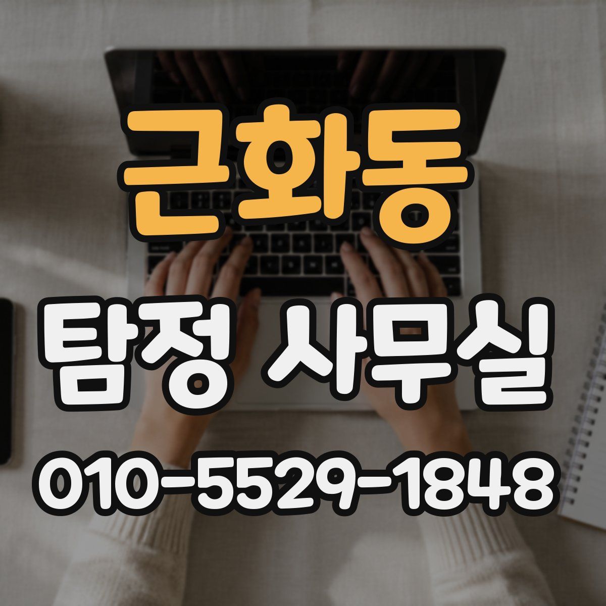 근화동 탐정 사무실