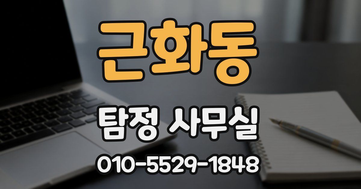 근화동 탐정 사무실