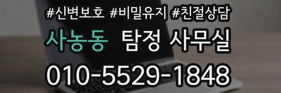 사농동 탐정 사무실