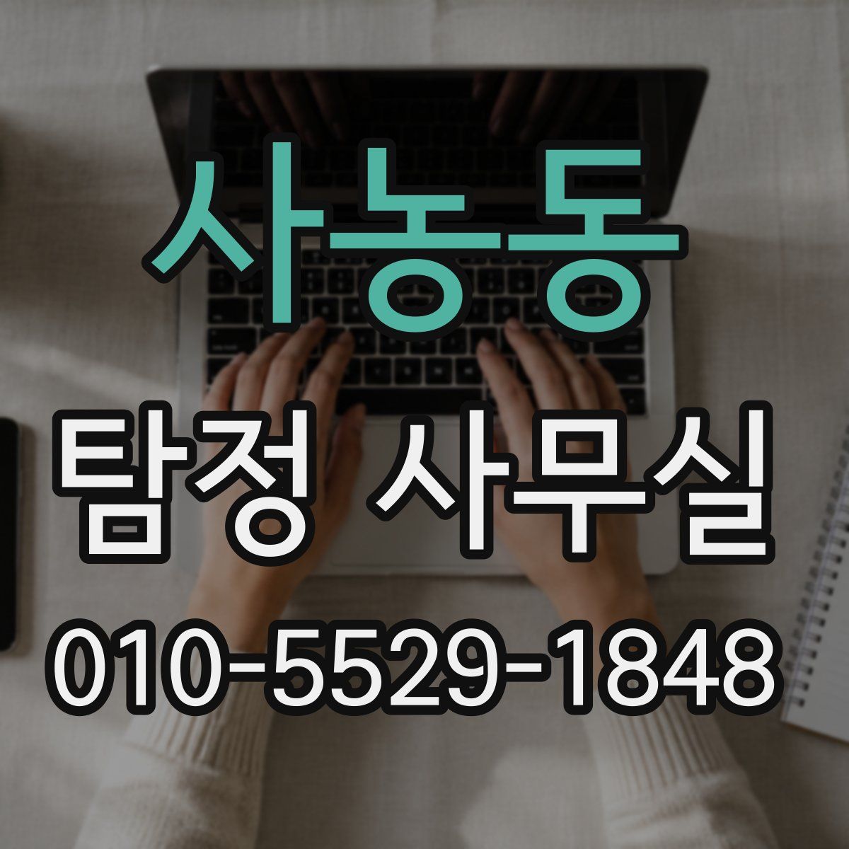 사농동 탐정 사무실