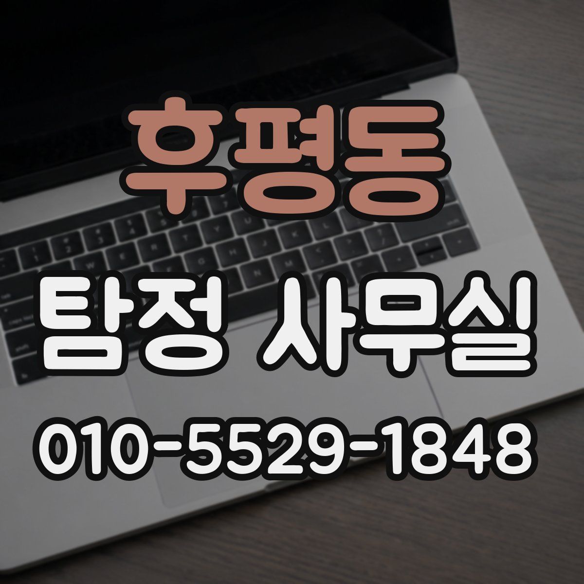 후평동 탐정 사무실
