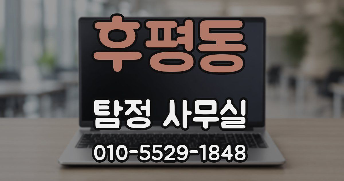 후평동 탐정 사무실