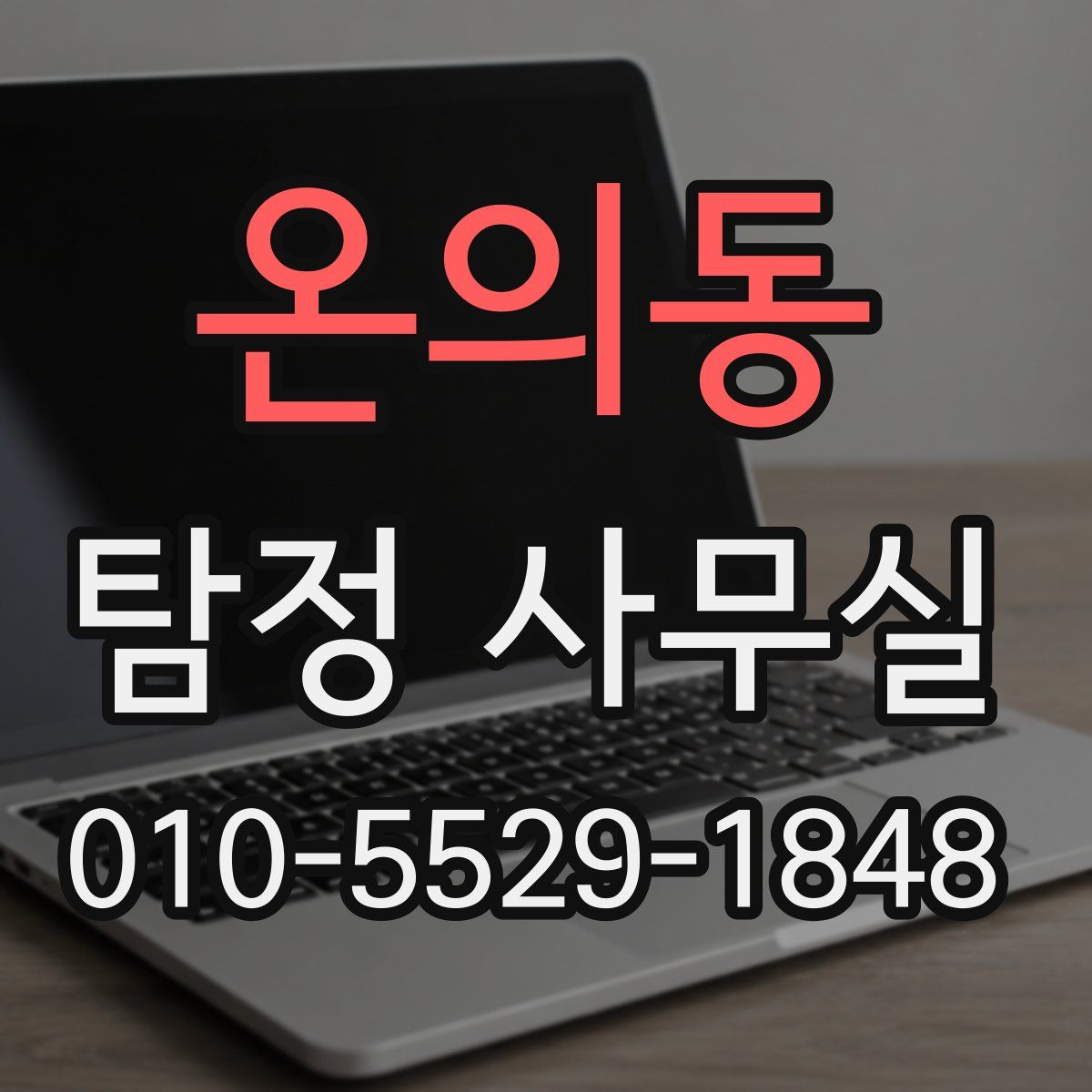 온의동 탐정 사무실