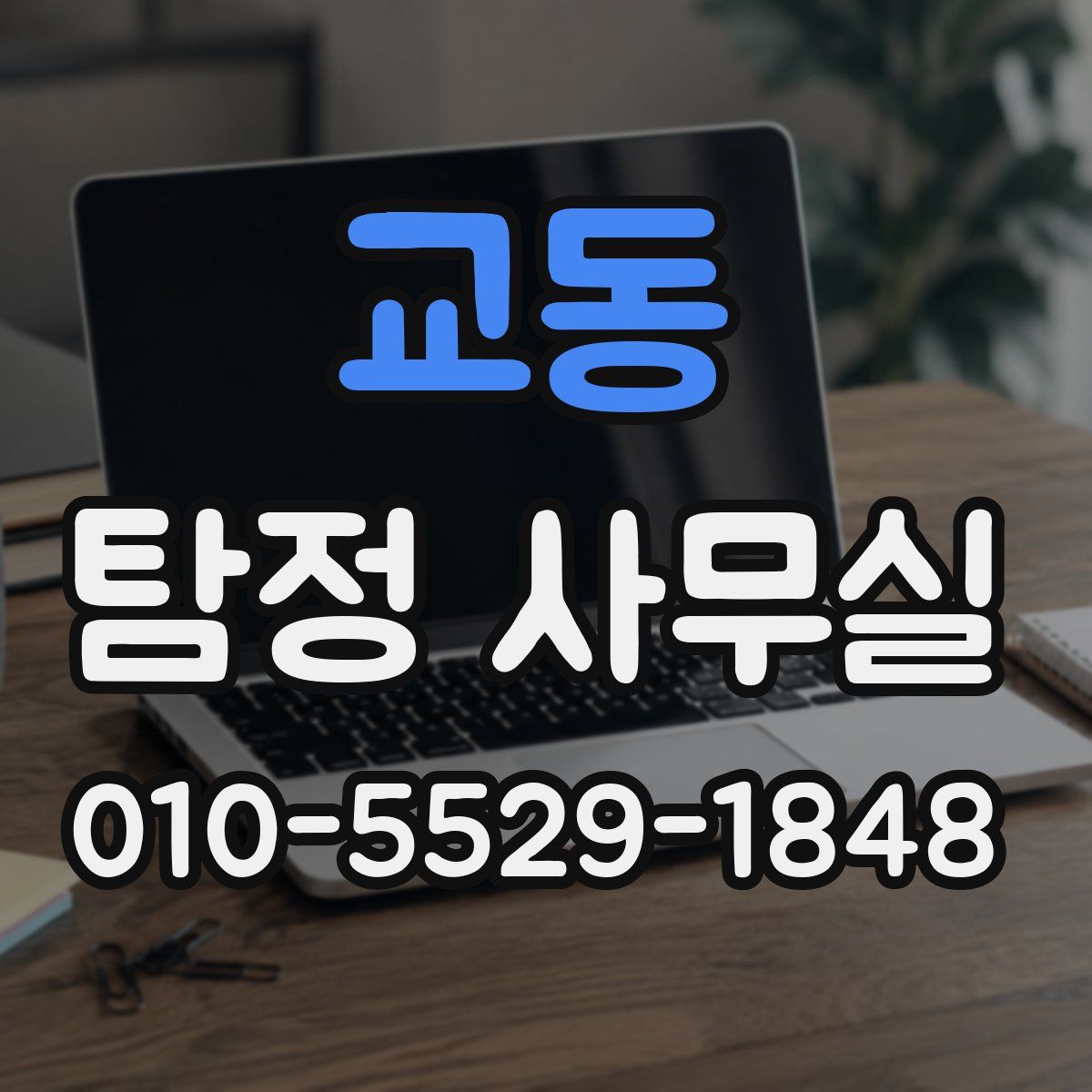 교동 탐정 사무실
