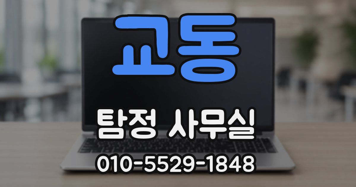 교동 탐정 사무실